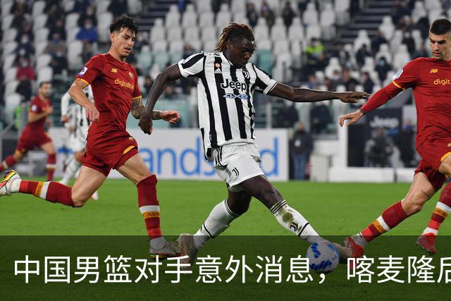 中国男篮对手意外消息，喀麦隆后卫签开拓者 阿拉基大伤缺席世预赛