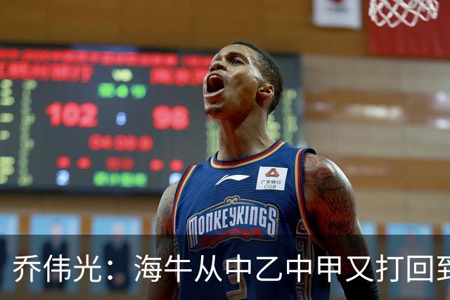 乔伟光：海牛从中乙中甲又打回到中超，我一生都引以为荣