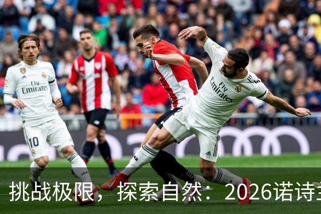 挑战极限，探索自然：2026诺诗兰阳朔100徒步越野赛全解析