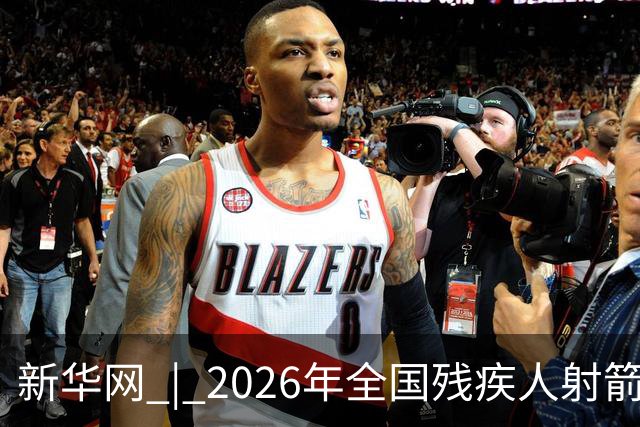新华网 | 2026年全国残疾人射箭锦标赛在京开赛