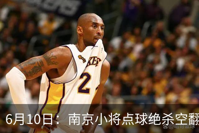 6月10日：南京小将点球绝杀空翻庆祝燃爆全场他真能扛住中国足球的期待么？