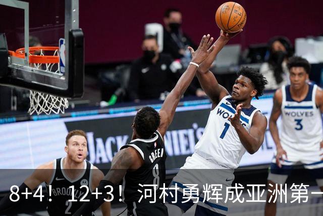8+4！12+3！河村勇辉成亚洲第一后卫，中国男篮也需认清三大现实