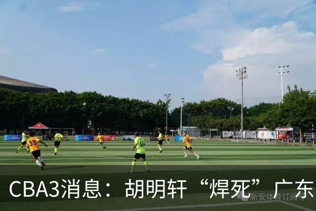 CBA3消息：胡明轩“焊死”广东！徐昕回购权曝光，铁教头即将到岗